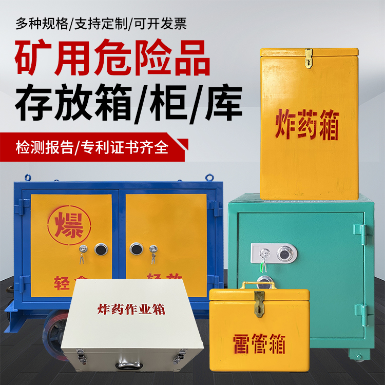 虎丘爆破作业安全关键：为何必须配备专业危险品存放箱
