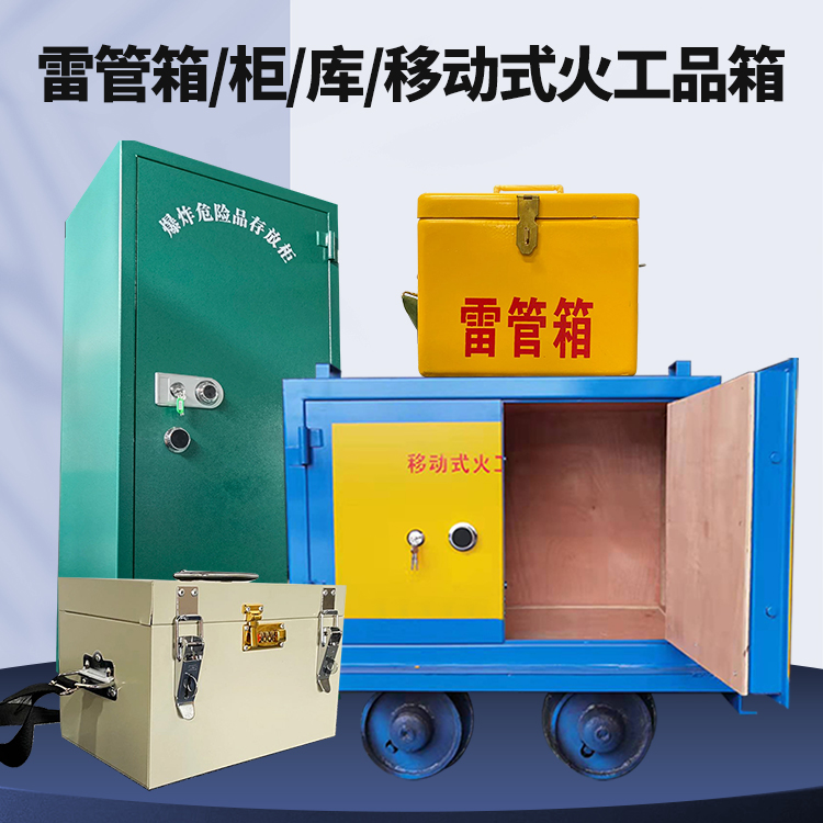 虎丘矿用火工品临时存放库危险品存放的安全设计与规范